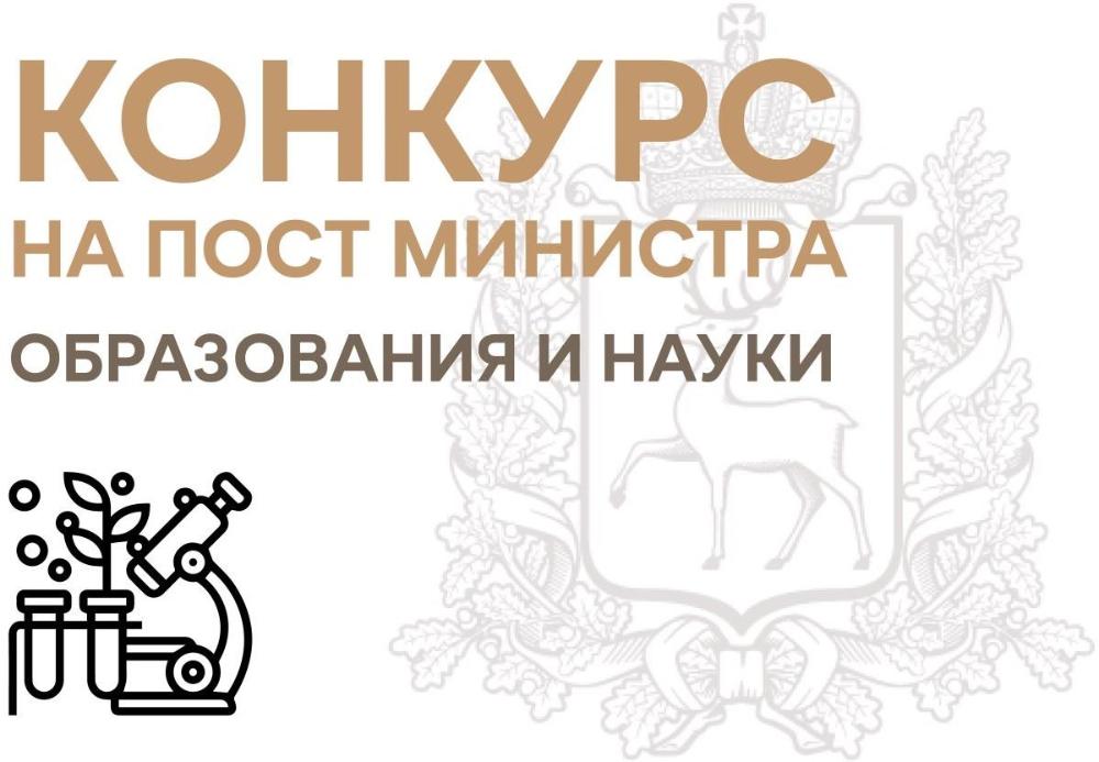 КОНКУРС НА ЗАМЕЩЕНИЕ ДОЛЖНОСТИ МИНИСТРА ОБРАЗОВАНИЯ И НАУКИ НИЖЕГОРОДСКОЙ ОБЛАСТИ